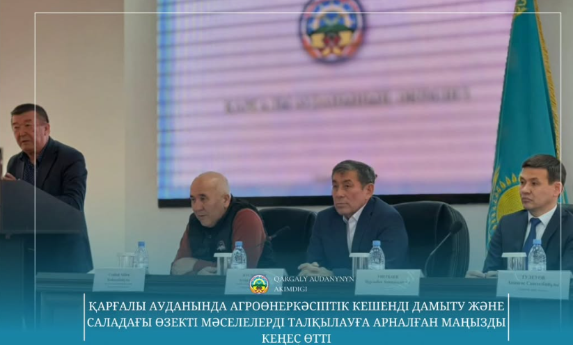 В Каргалинском районе состоялось важное совещание, посвящённое развитию агропромышленного комплекса и обсуждению актуальных проблем отрасли.