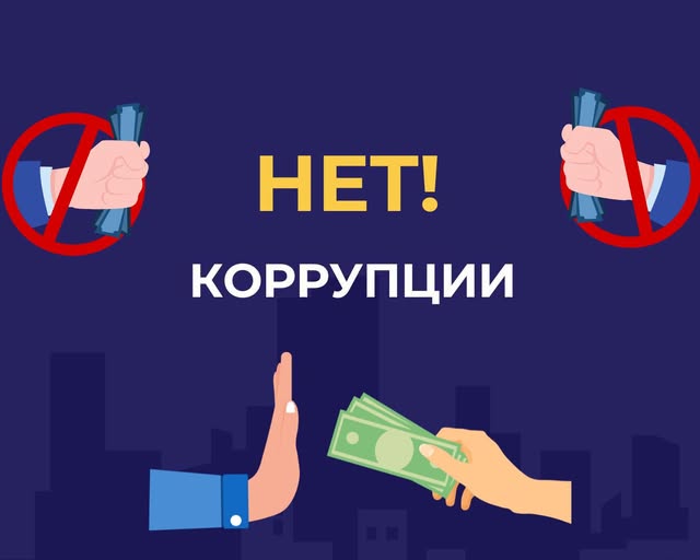 Коррупция подрывает доверие общества!!!