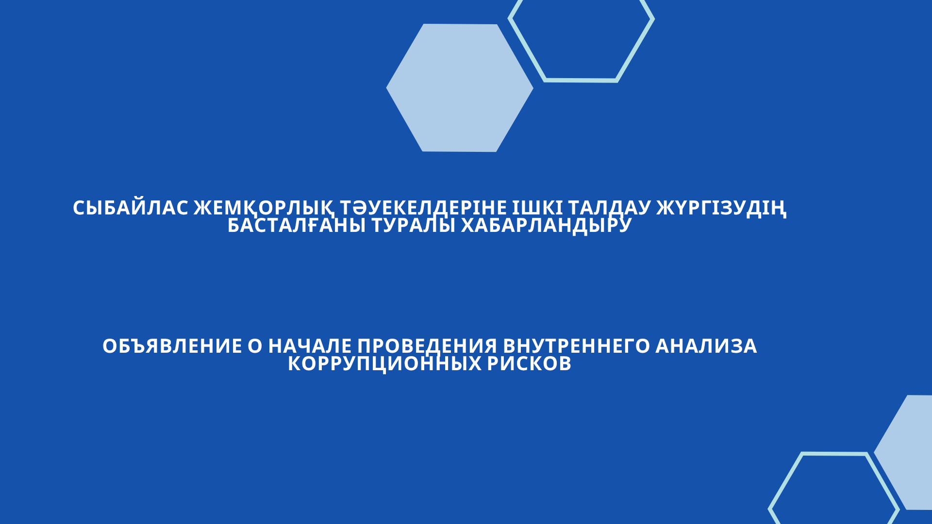 Сыбайлас жемқорлық тәуекелдеріне ішкі талдау жүргізудің басталғаны туралы хабарландыру