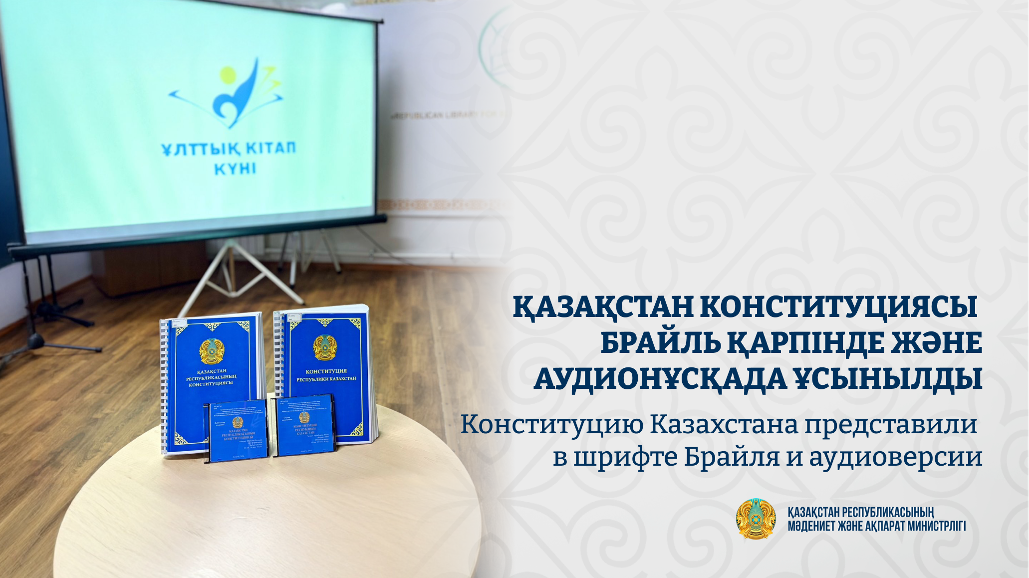 Қазақстан Конституциясы Брайль қарпінде және аудионұсқада ұсынылды