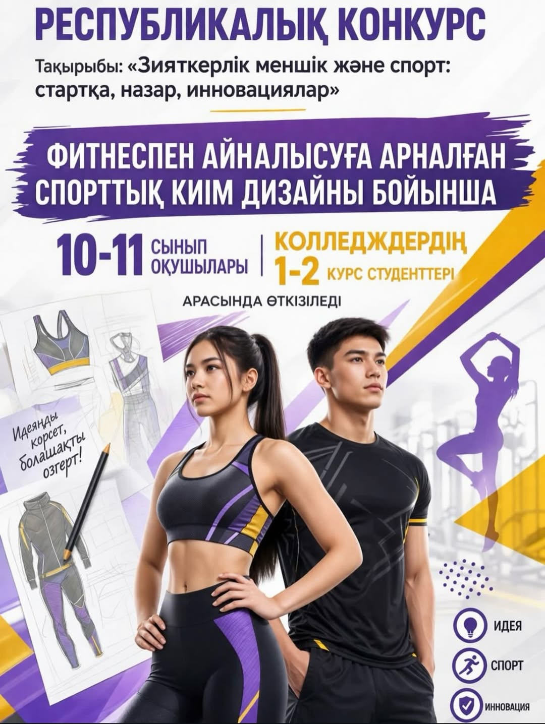 «Зияткерлік меншік және спорт: дайындық,назар,инновация»