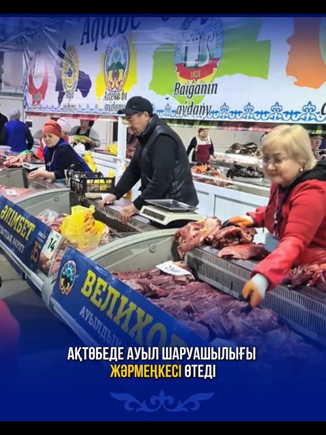 18 апреля 2026 года в 8:00 на коммунальном рынке «Табыс» г. Актобе на первом ряду 11-ти местах, специально отведенных под мясную продукцию, состоится сельскохозяйственная ярмарка с участием сельхозтоваропроизводителей Байганинского, Хобдинского, Уилского районов и г. Актобе.