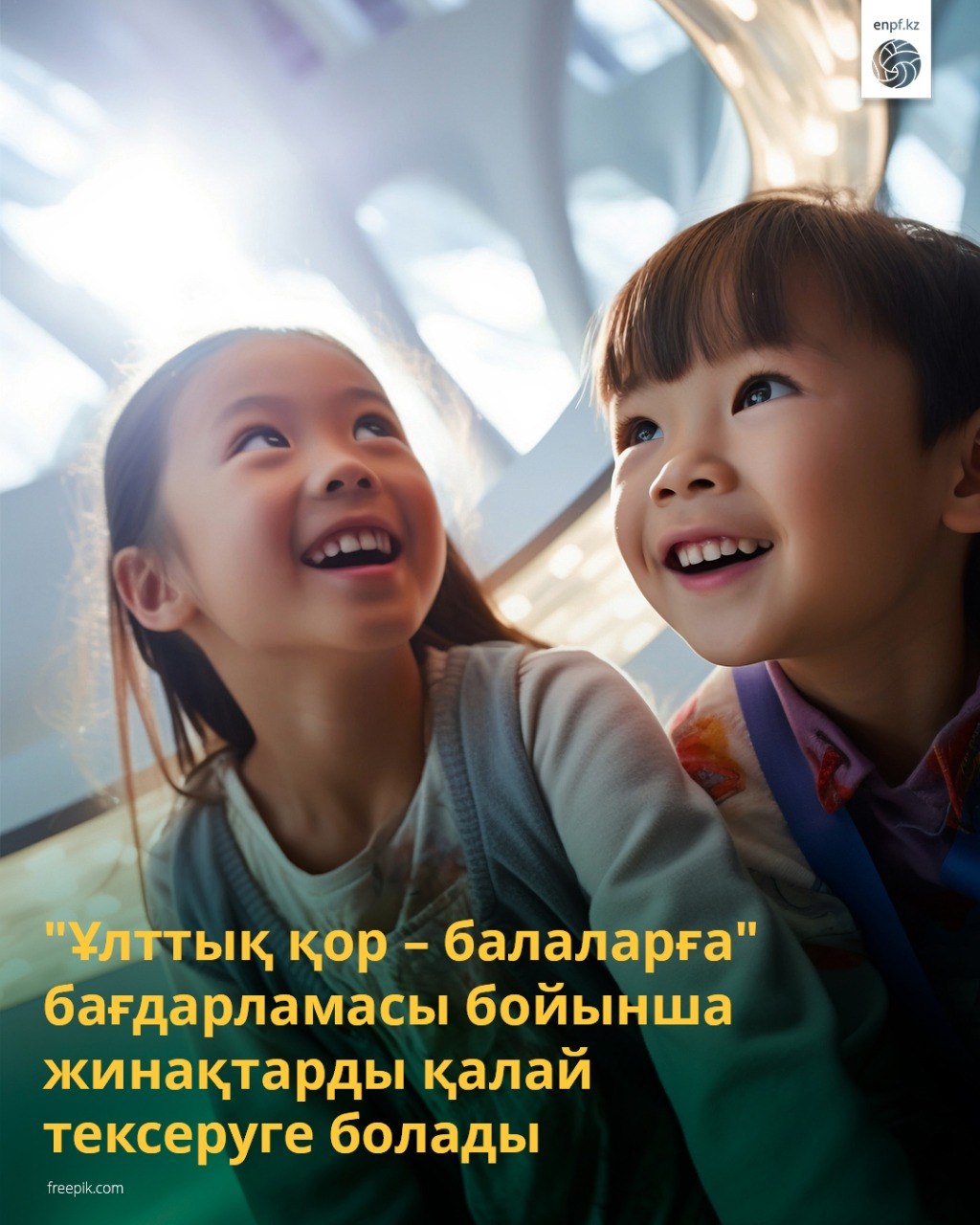 "Ұлттық қор – балаларға" бағдарламасы бойынша жинақтарды қалай тексеруге болады