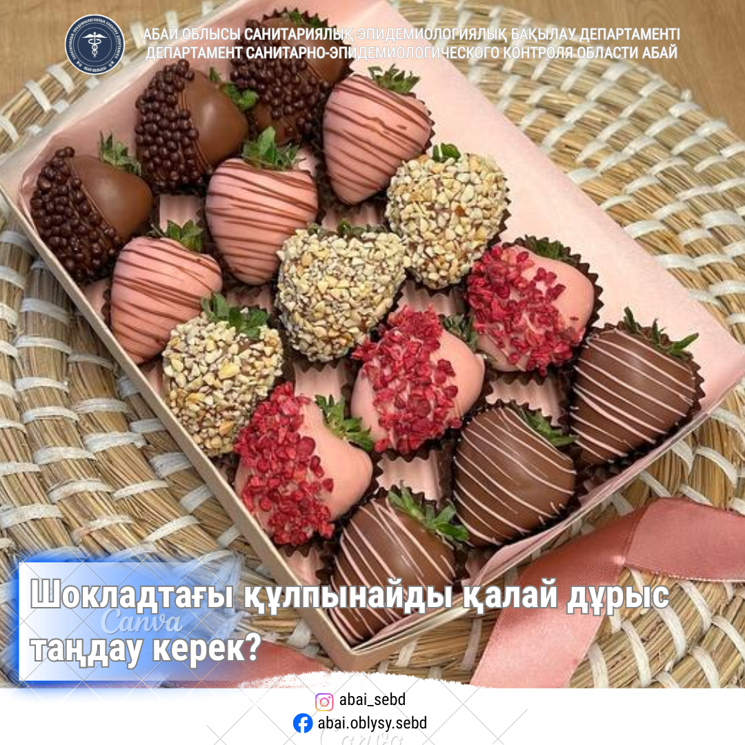 Шоколадтағы құлпынайды қалай дұрыс таңдау керек?