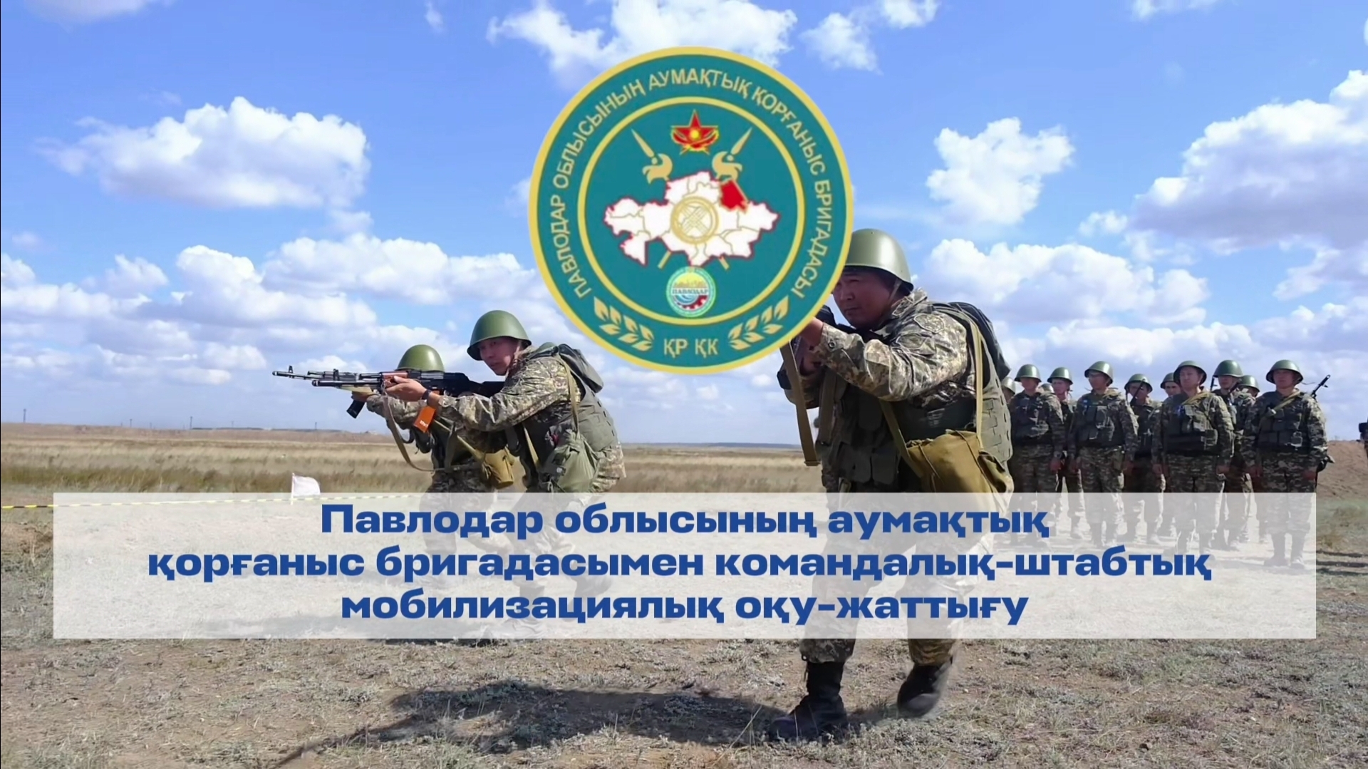 Командно-штабное мобилизационное учение с бригадой Территориальной обороны Павлодарской области