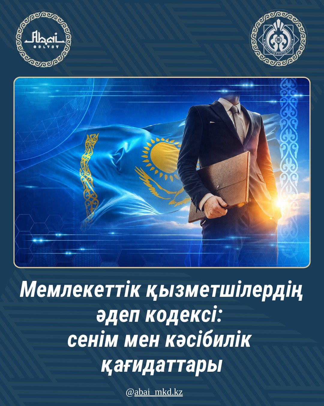 Қазақстан Республикасы мемлекеттік қызметшілерінің әдеп кодексі