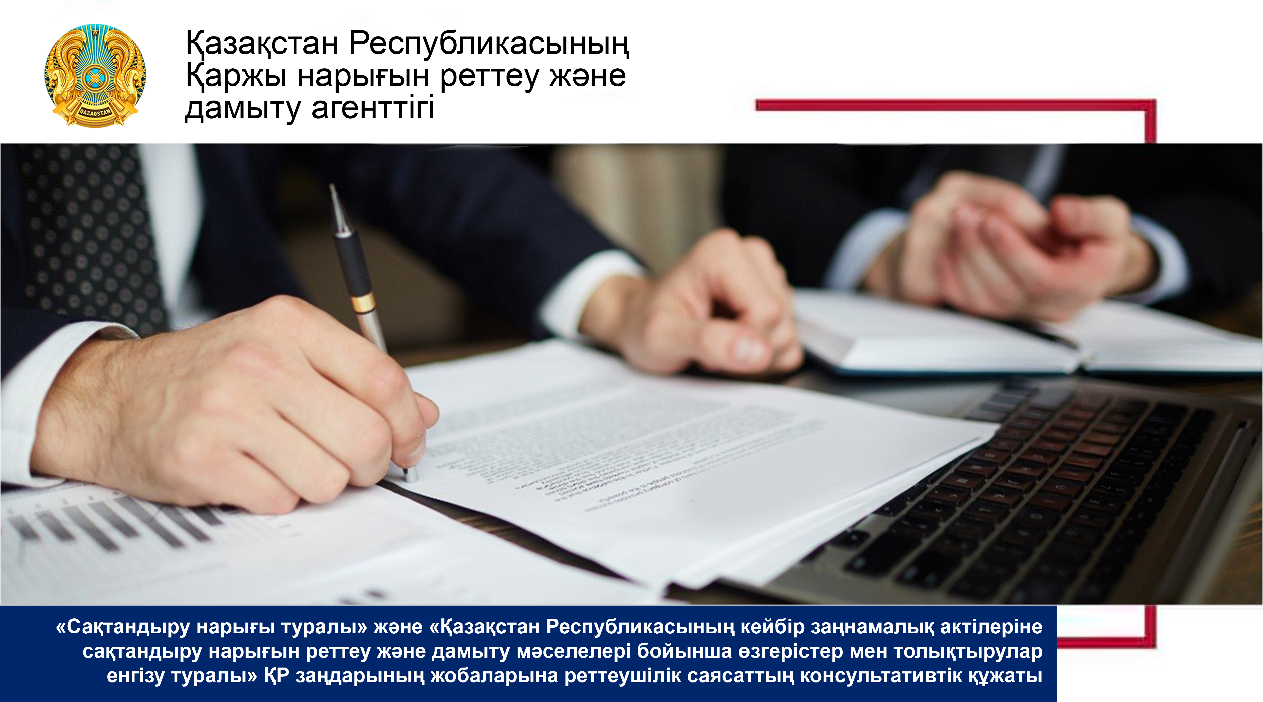 Реттеушілік саясаттың консультативтік құжатын жария талқылау туралы