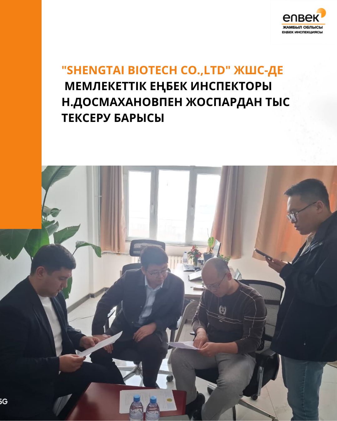 "SHENGTAI BIOTECH CO.,Ltd" ЖШС-де мемлекеттік еңбек инспекторы Н.Досмахановпен жоспардан тыс тексеру барысы