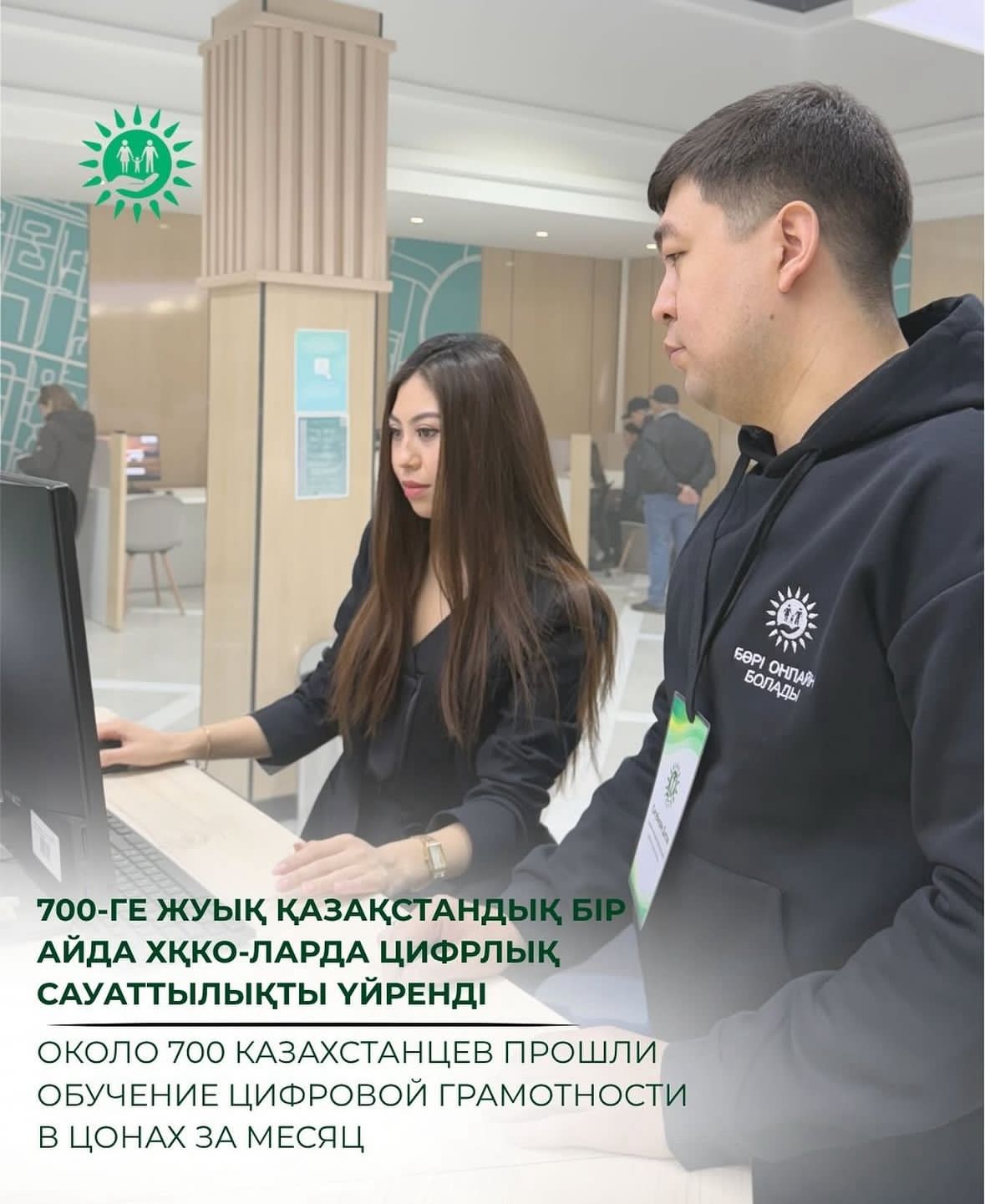 700-ге жуық қазақстандық бір айда ХҚКО-ларда цифрлық сауаттылықты үйренді