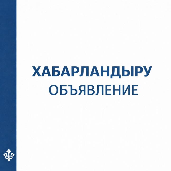 Сыбайлас жемқорлық тәуекелдеріне ішкі талдау жүргізудің басталғаны туралы хабарландыру