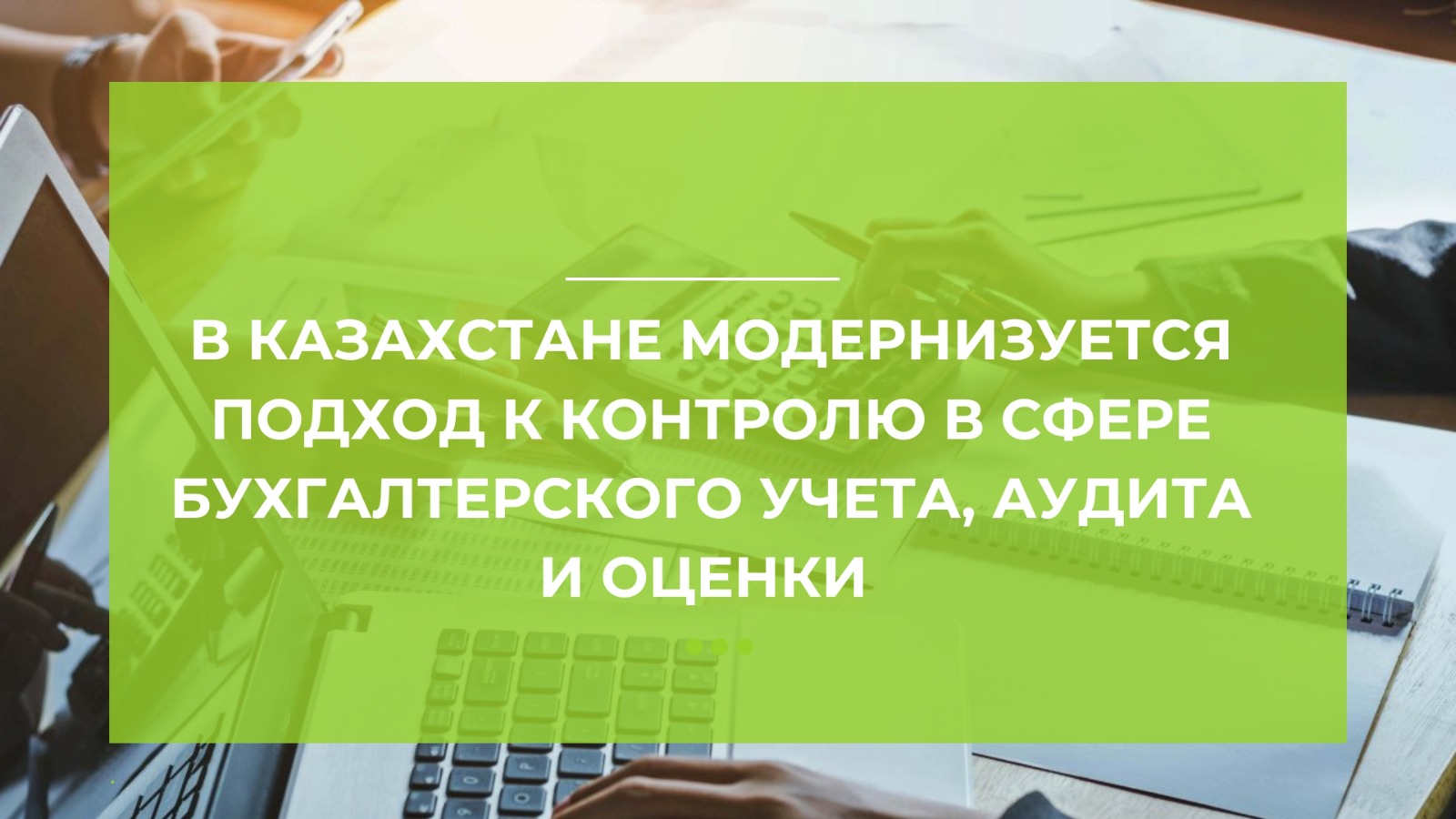 В Казахстане модернизируется подход к контролю в сфере бухгалтерского учета, аудита и оценки