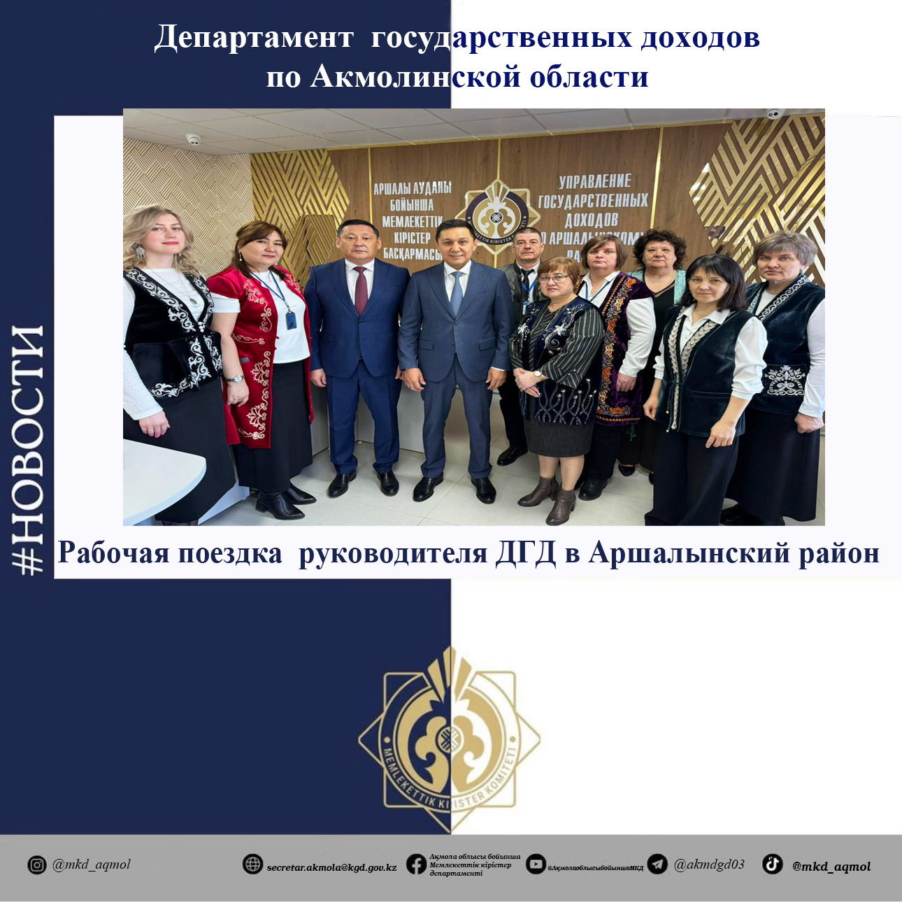 Мемлекеттік кірістер департаменті  басшысының Аршалы ауданына жұмыс сапары