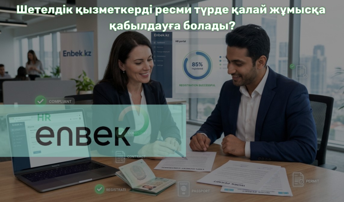 📢 ШЕТЕЛДІК ҚЫЗМЕТКЕРДІ РЕСМИ ТҮРДЕ ҚАЛАЙ ЖҰМЫСҚА ҚАБЫЛДАУҒА БОЛАДЫ?