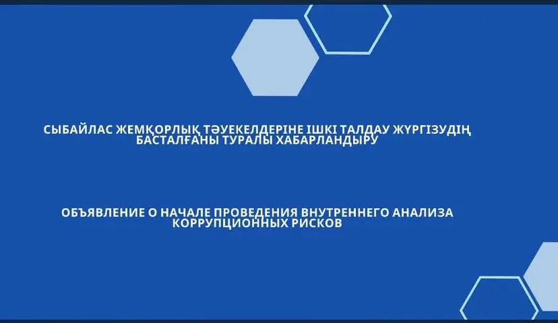 Сыбайлас жемқорлық тәуекелдеріне ішкі талдау жүргізудің басталғаны туралы хабарландыру &nbsp;