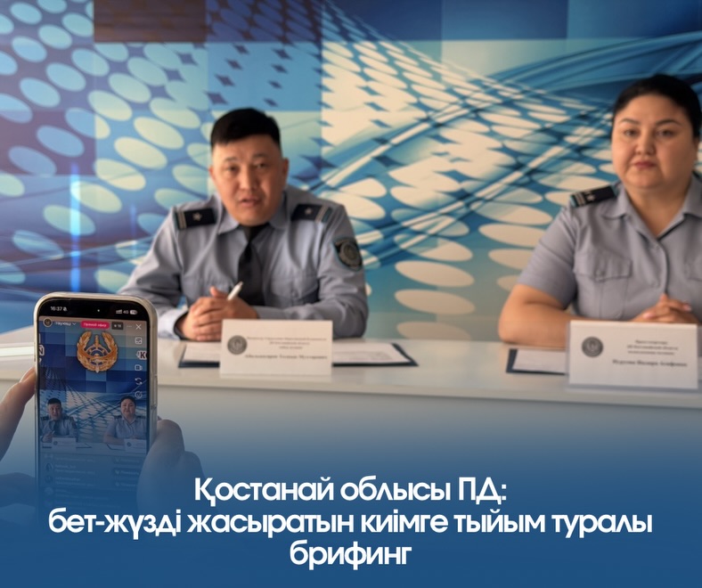 Қазақстанда қоғамдық орындарда тұлғаны тануға кедергі келтіретін бет-жүзді жабуға тыйым салынған. Бұл талап қоғамдық қауіпсіздік пен тәртіпті қамтамасыз ету мақсатында енгізілген.