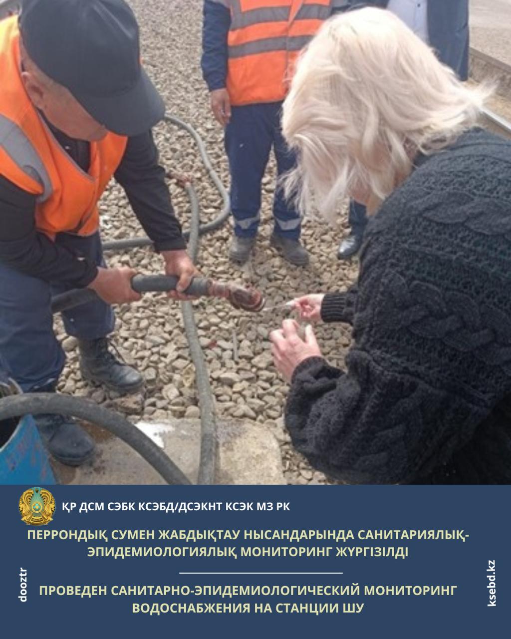 Перрондық сумен жабдықтау нысандарында санитариялық-эпидемиологиялық мониторинг жүргізілді