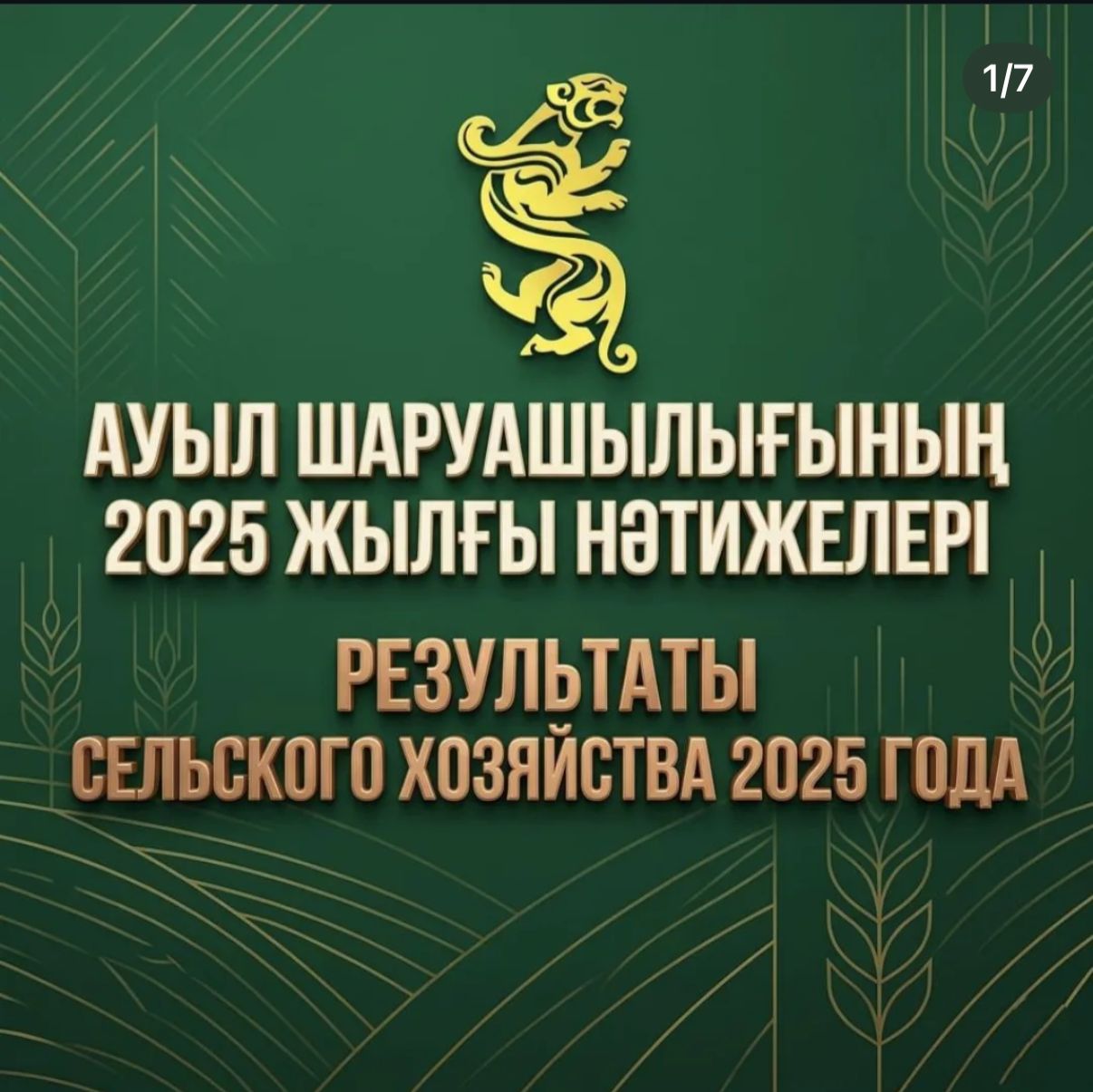 Ауыл шаруашылығының 2025 жылғы нәтижелері