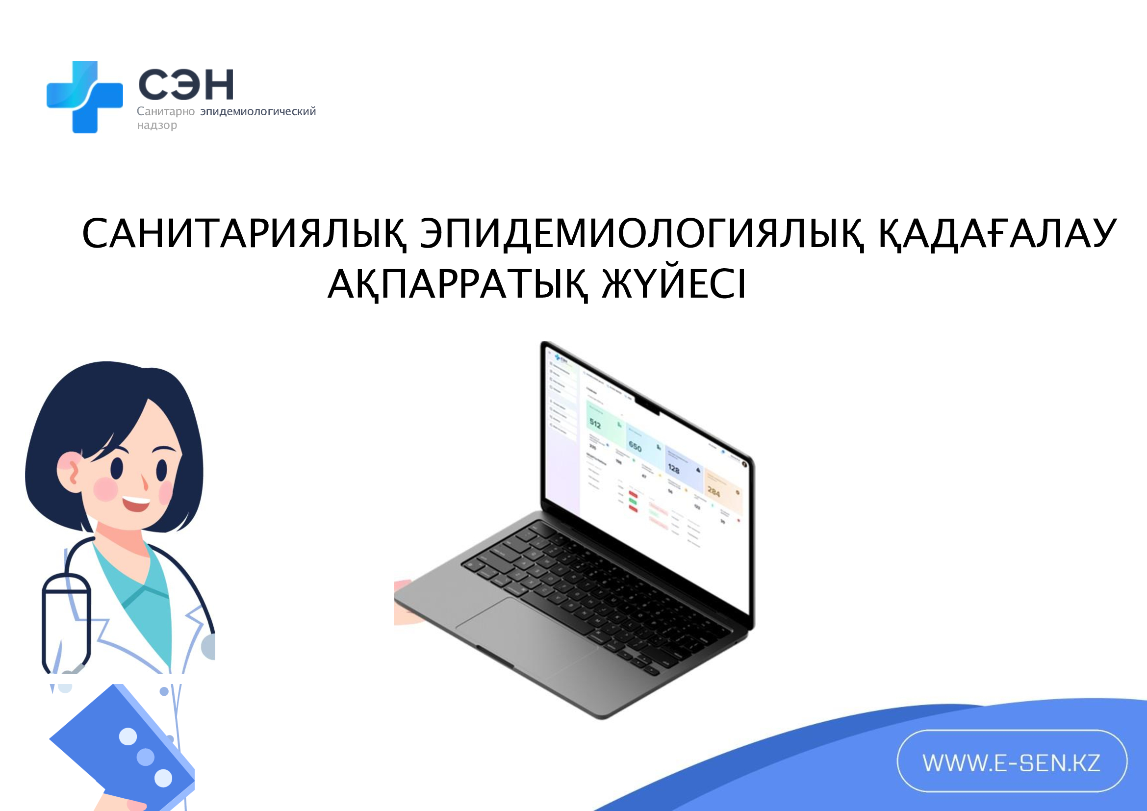 «Санитариялық-эпидемиологиялық қадағалау» ақпараттық жүйесі туралы