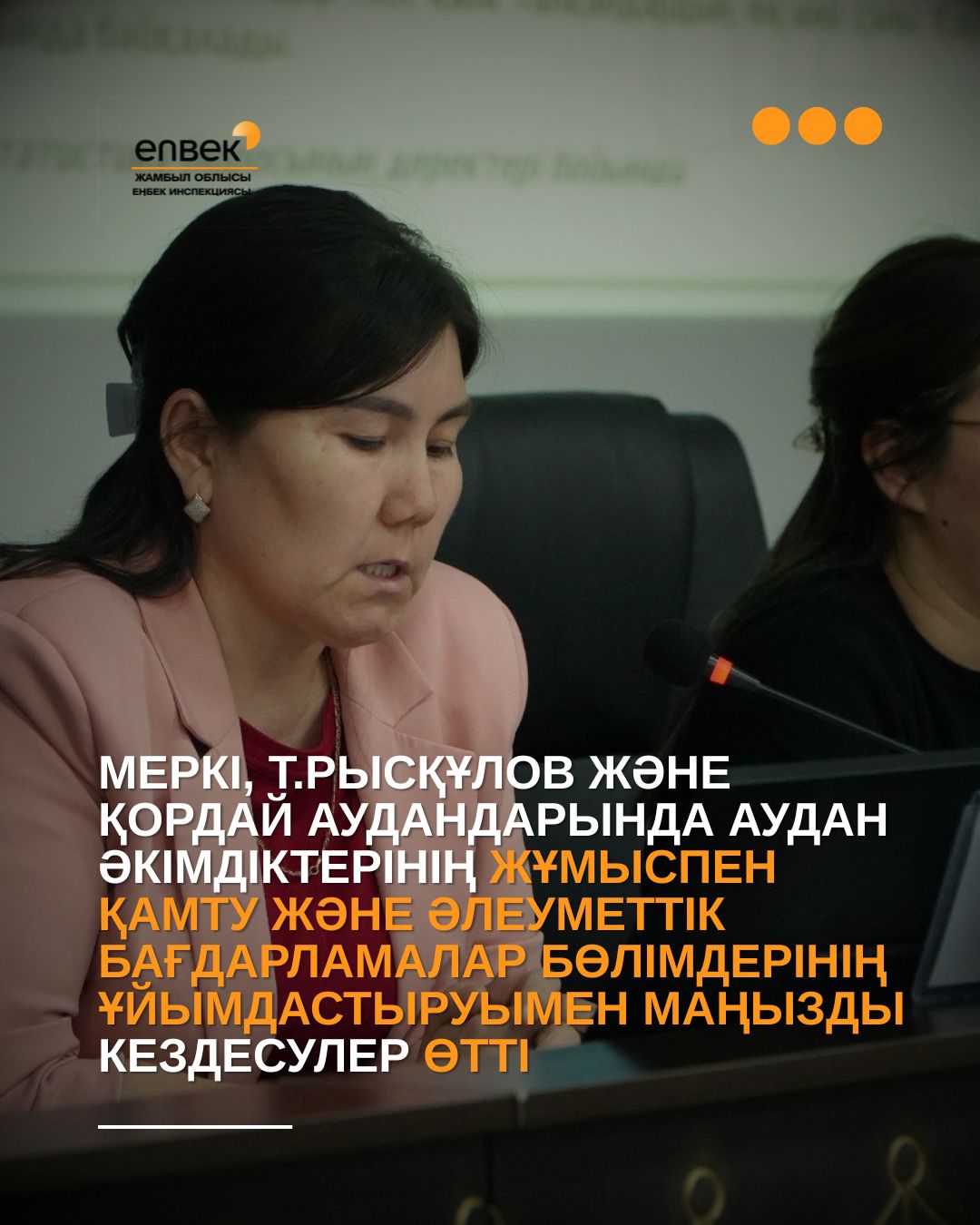 Меркі, Т.Рысқұлов және Қордай аудандарында аудан әкімдіктерінің жұмыспен қамту және әлеуметтік бағдарламалар бөлімдерінің ұйымдастыруымен маңызды кездесулер өтті