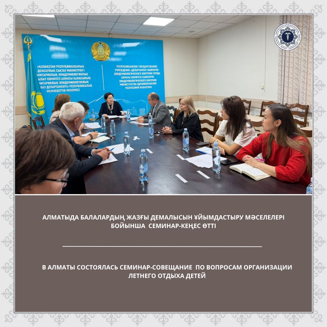 Алматыда балалардың жазғы демалысын ұйымдастыру мәселелері бойынша семинар-кеңес өтті