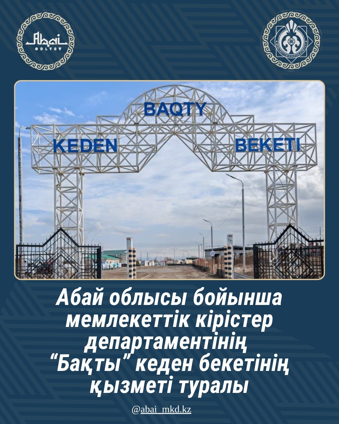«Бақты» кеден бекеті: бақылау және қауіпсіздік