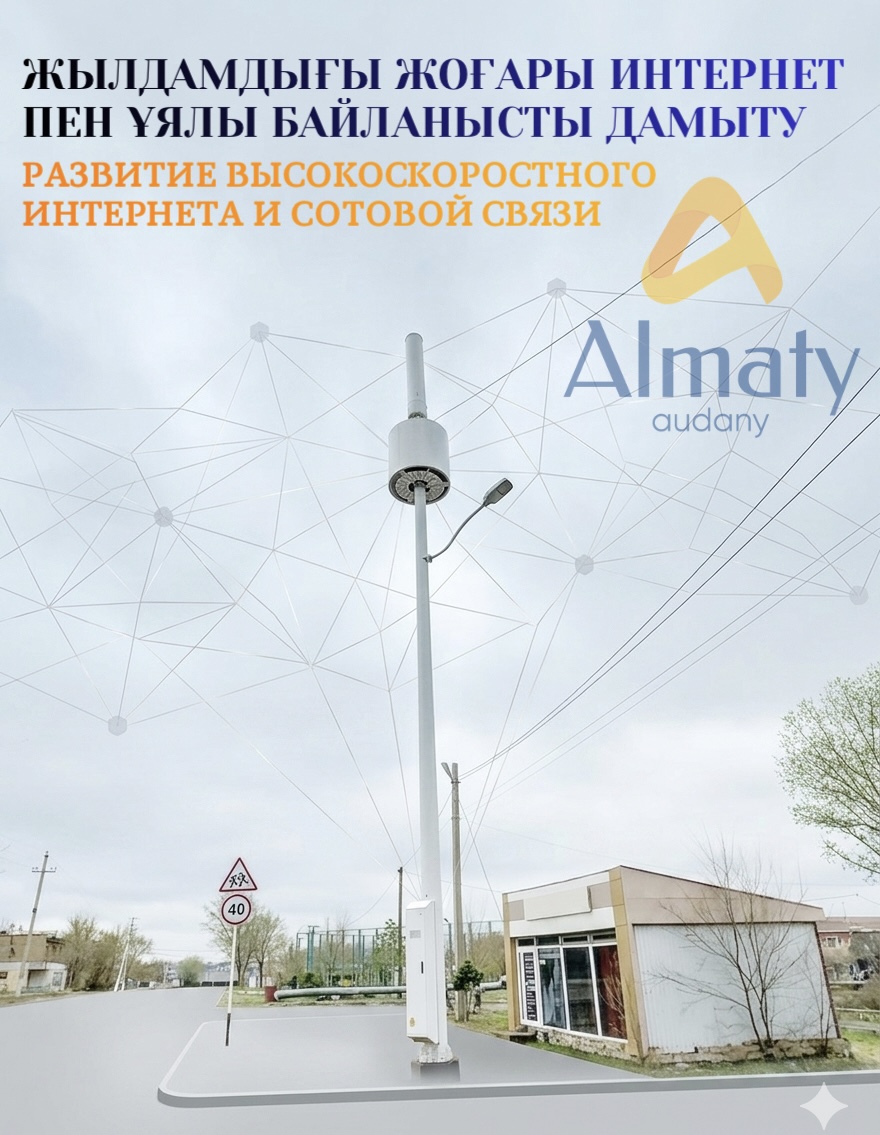 Елорданың «Алматы» ауданында телекоммуникациялық инфрақұрылымды дамыту бойынша кешенді шаралар тұрақты түрде жүзеге асырылуда