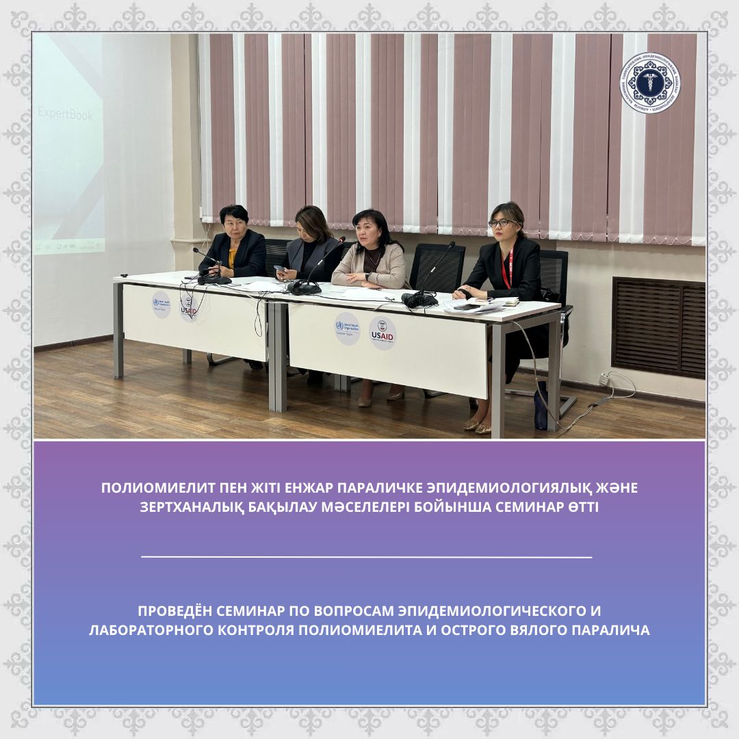 Полиомиелит пен жіті енжар параличке эпидемиологиялық және зертханалық бақылау мәселелері бойынша семинар өтті