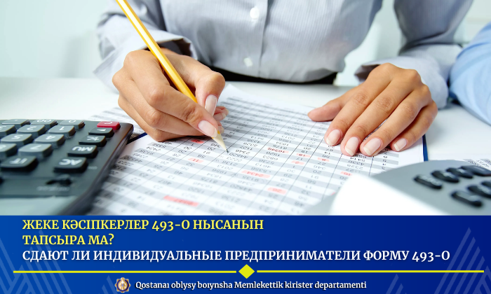 Жеке кәсіпкерлер 493-О нысанын тапсыра ма?