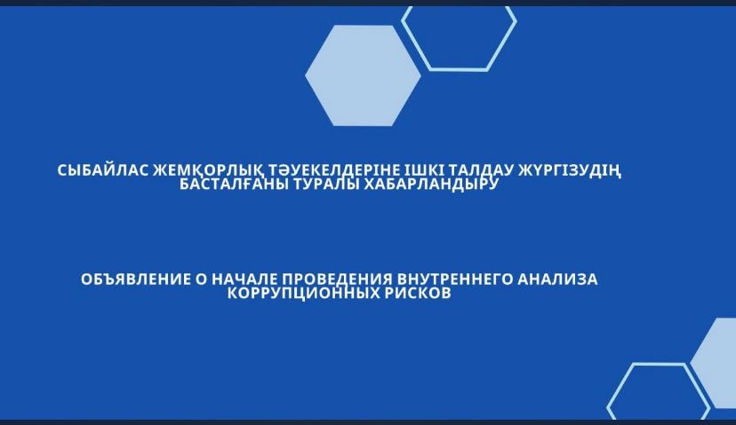 Сыбайлас жемқорлық тәуекелдеріне ішкі талдау жүргізудің басталғаны туралы хабарландыру