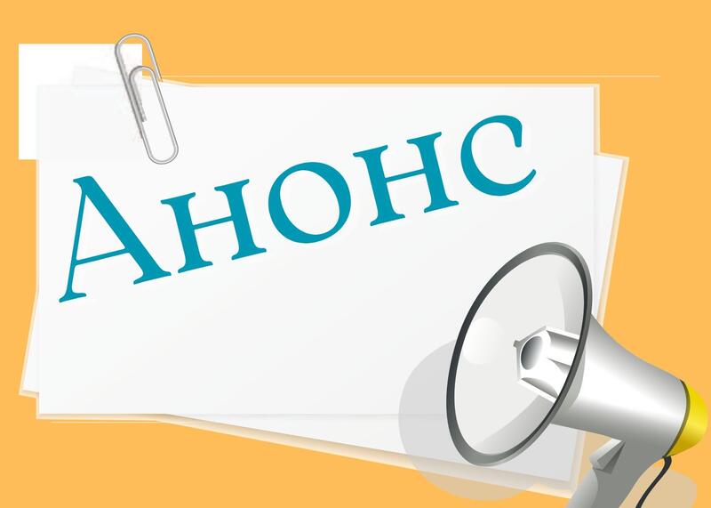 Объявление о дате публичного обсуждения результатов внутреннего анализа коррупционных рисков