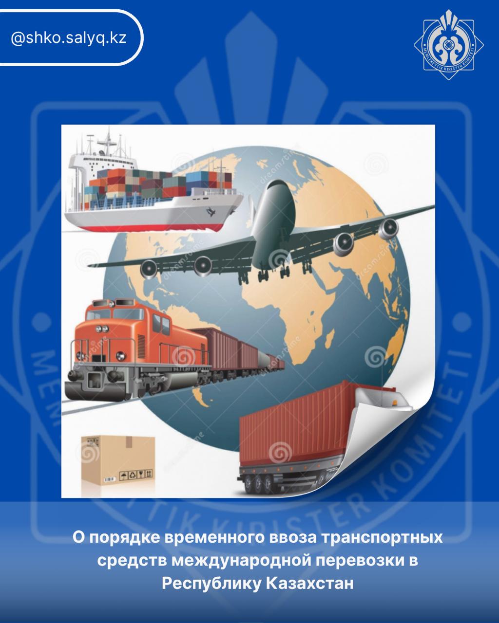 О порядке временного ввоза транспортных средств международной перевозки в Республику Казахстан