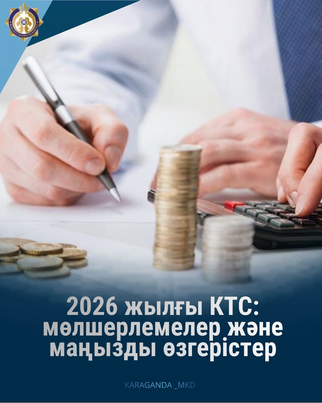 2026 жылғы КТС: мөлшерлемелер және маңызды өзгерістер.