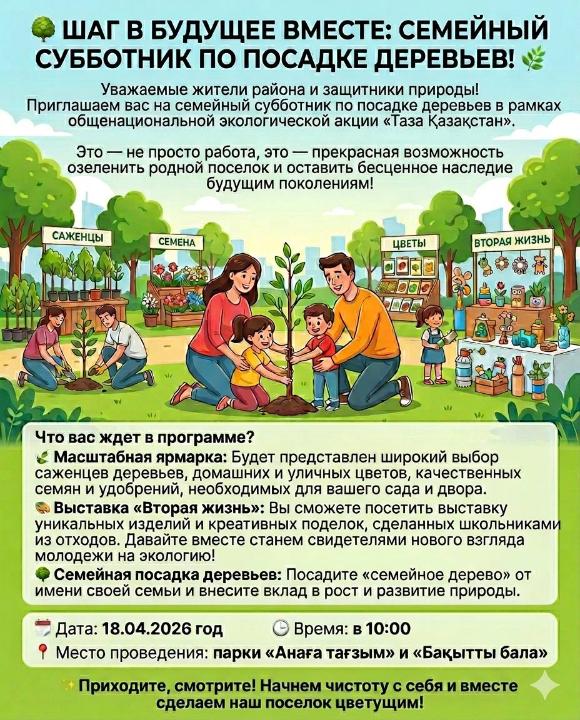 🌳 БОЛАШАҚҚА БІРГЕ ҚАДАМ: ОТБАСЫЛЫҚ АҒАШ ЕГУ СЕНБІЛІГІ! 🌿