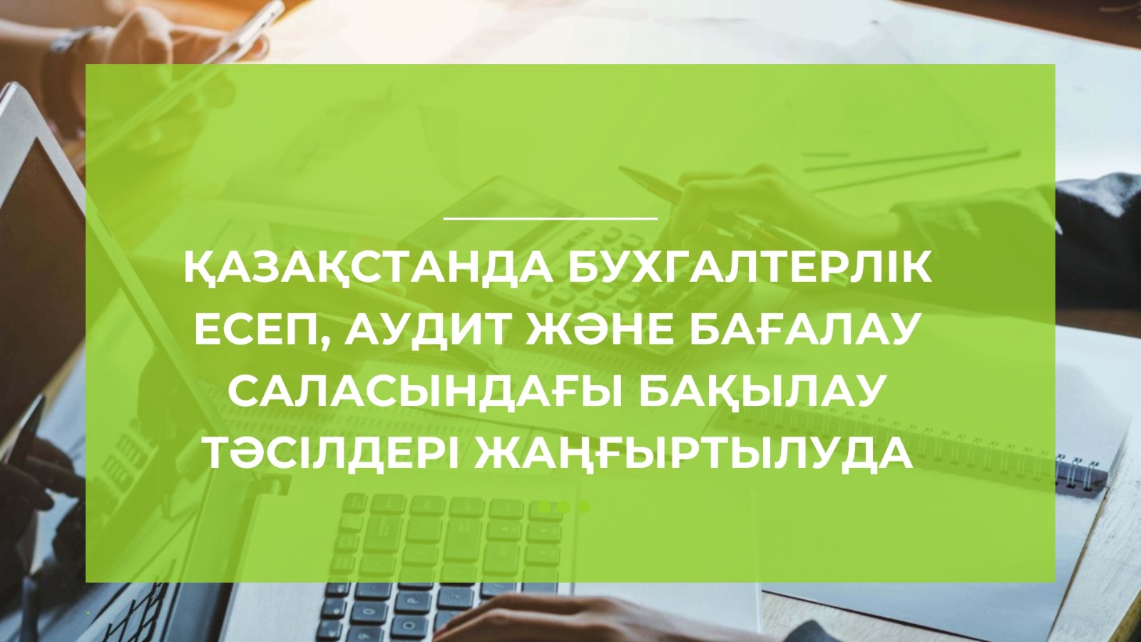 Қазақстанда бухгалтерлік есеп, аудит және бағалау саласындағы бақылау тәсілі жаңғыртылуда
