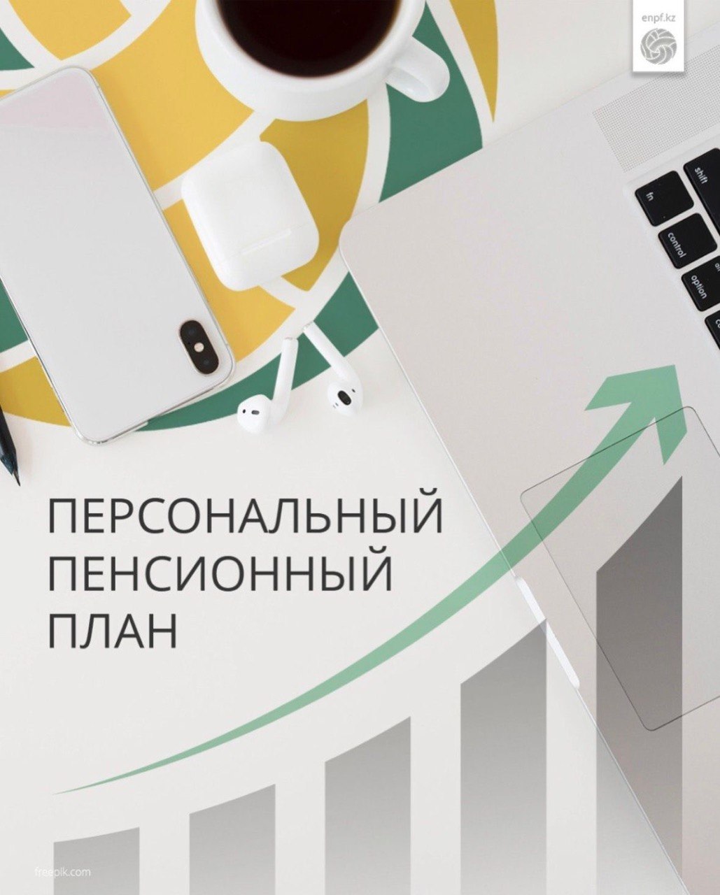 Персональный пенсионный план