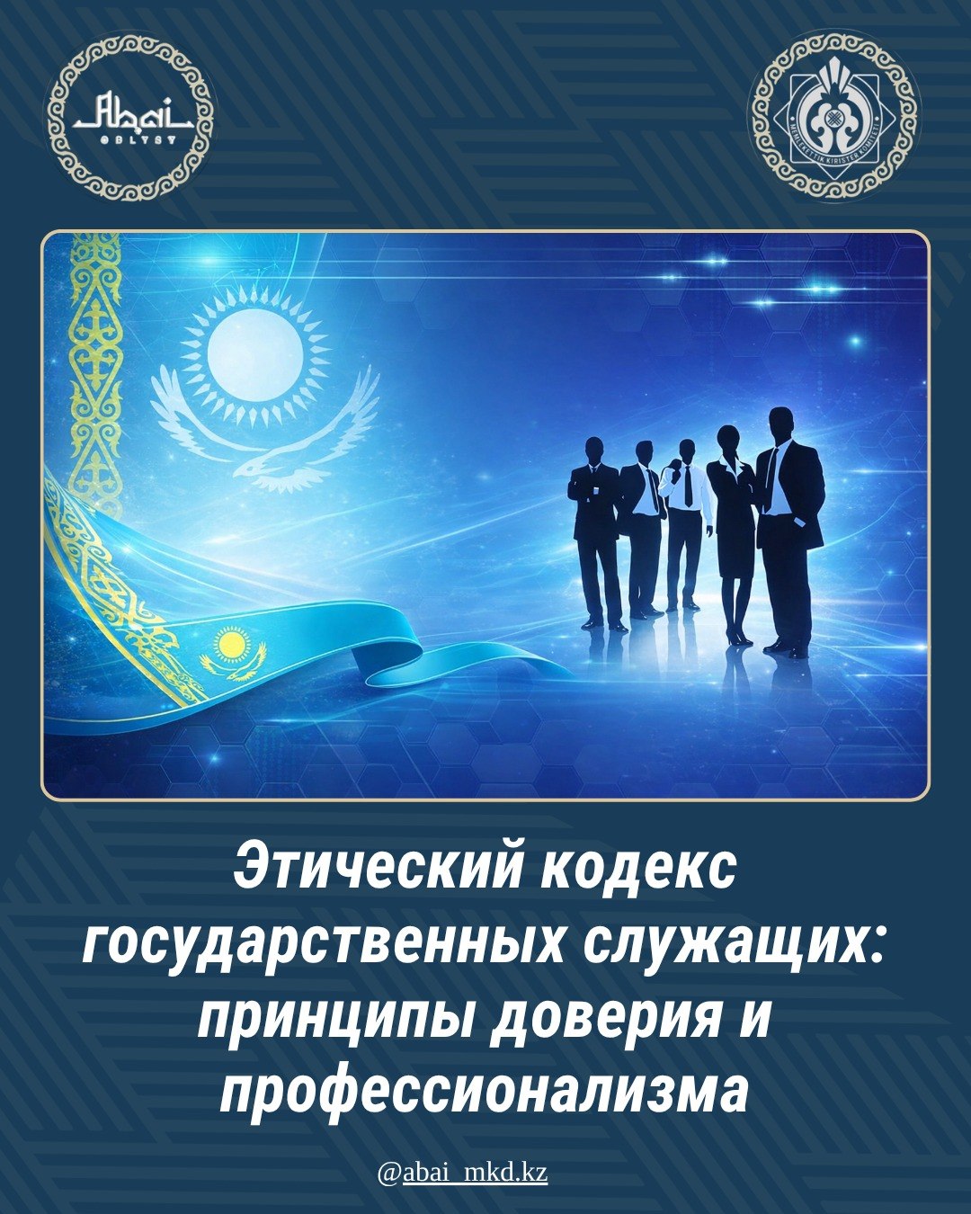 Этический кодекс государственных служащих