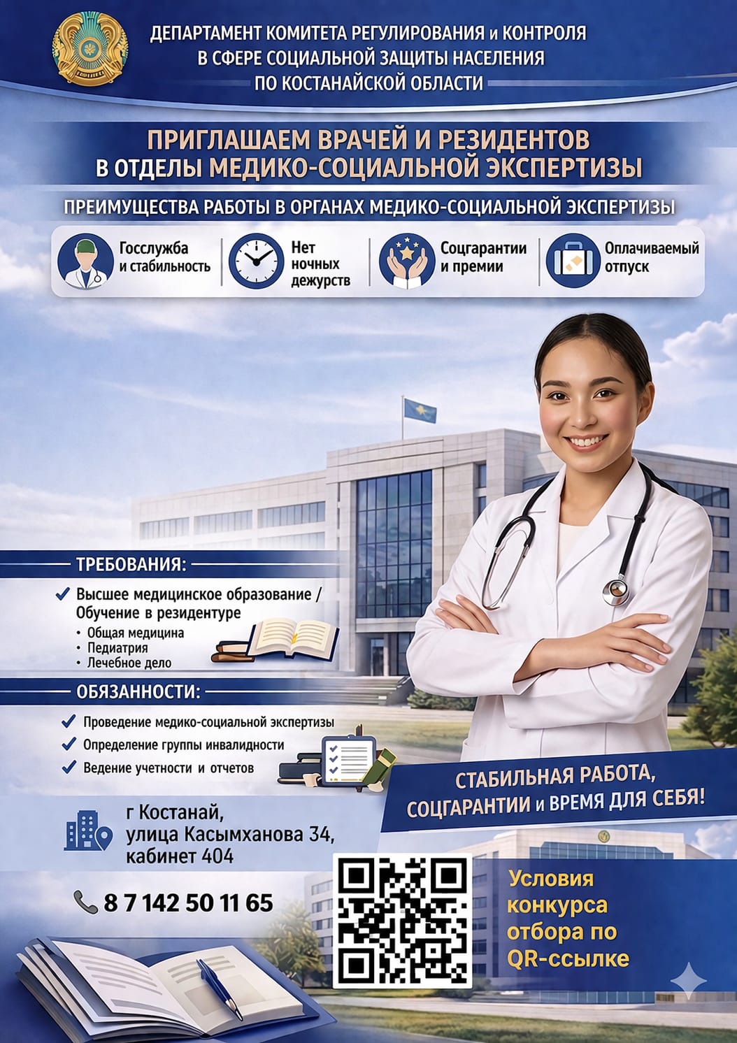 Дәрігерлер мен резиденттерді медициналық-әлеуметтік сараптама бөлімдеріне шақырамыз