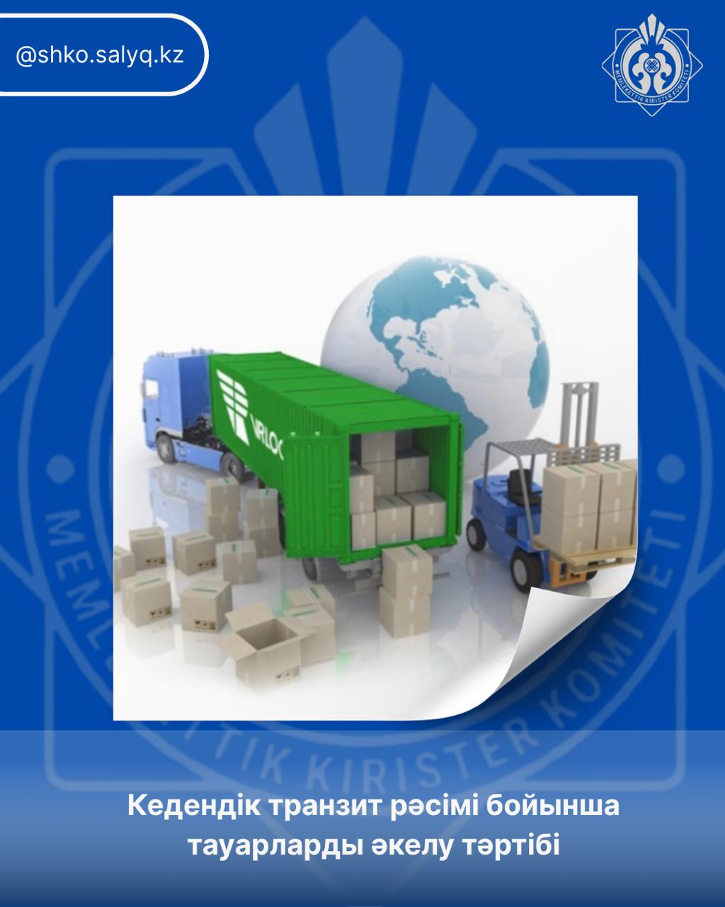 Кедендік транзит рәсімі бойынша тауарларды әкелу тәртібі