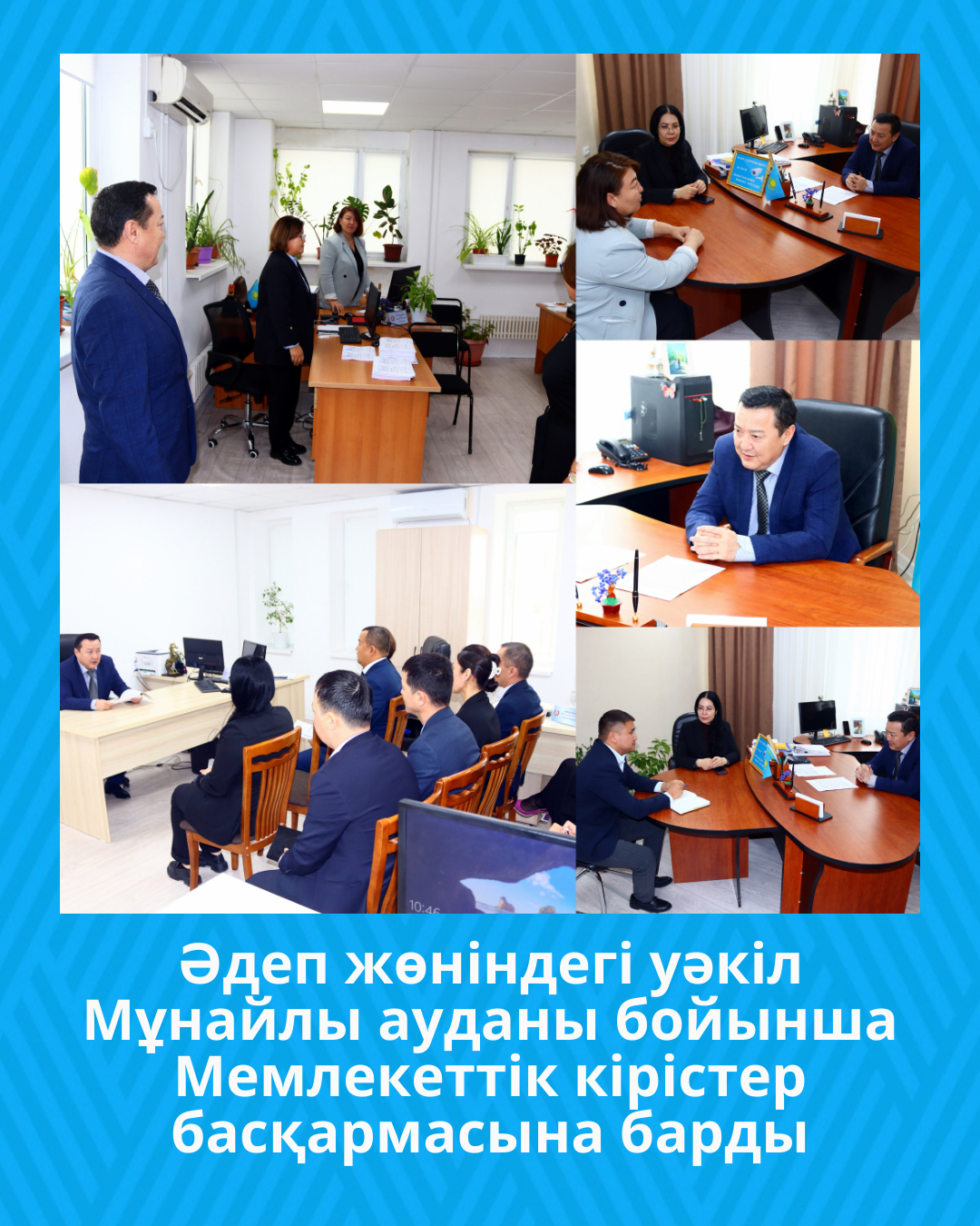 Маңғыстау облысы бойынша Мемлекеттік кірістер департаменті басшысының орынбасары - Әдеп жөніндегі уәкіл Утегенов Ертуған Кеңесұлы Мунайлы ауданы бойынша Мемлекеттік кірістер басқармасына барды