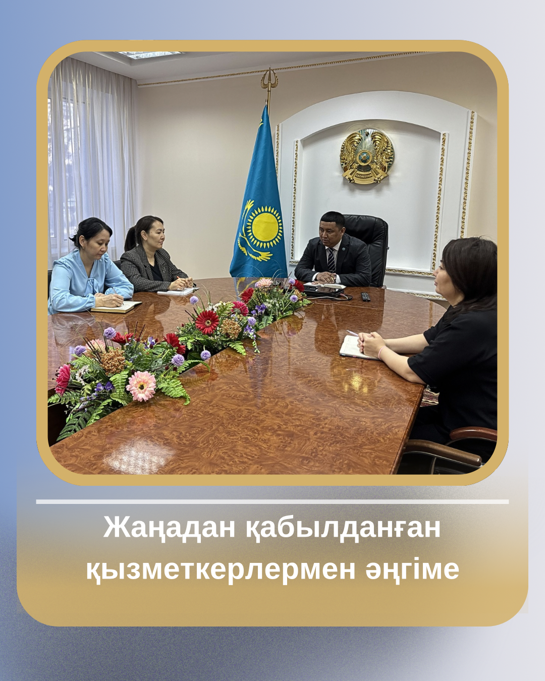 Жаңадан қабылданған қызметкерлермен кездесу