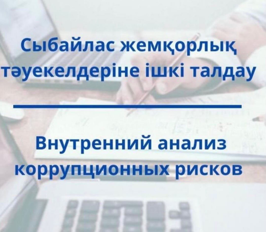 Сыбайлас жемқорлық тәуекелдеріне ішкі талдау жүргізудің басталғаны туралы хабарландыру