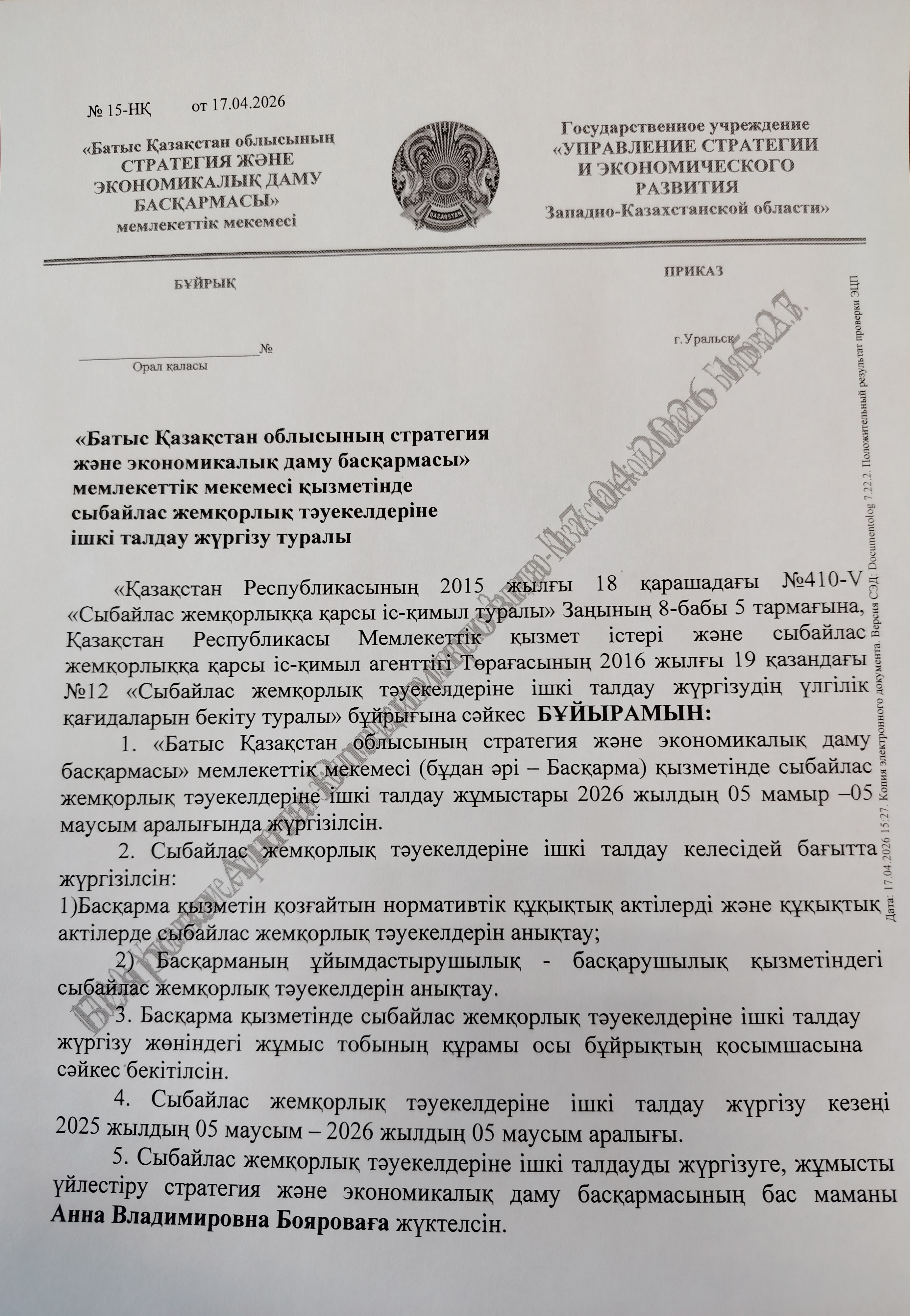 2026 жылы сыбайлас жемқорлық тәуекелдеріне ішкі талдау жүргізу туралы