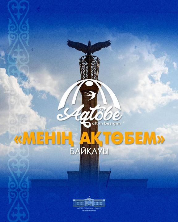 «Менің Ақтөбем» қалалық байқауына өтінім қабылдау басталды