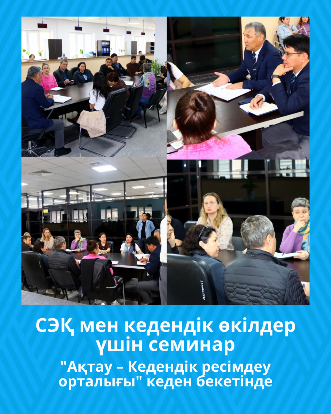 Маңғыстау облысы бойынша Мемлекеттік кірістер департаментінің "Ақтау – Кедендік ресімдеу орталығы" кеден бекетінде сыртқы экономикалық қызмет қатысушылары мен кедендік өкілдер (брокерлер) үшін семинар өткізді