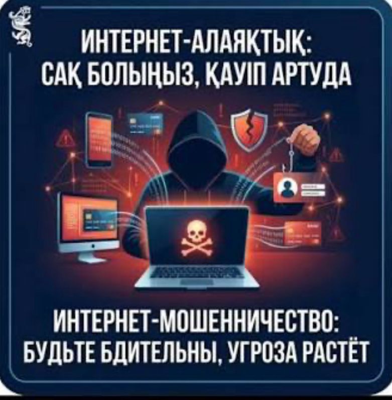 Интернет-алаяқтық: цифрлық дәуірдегі қауіп және одан қорғану жолдары