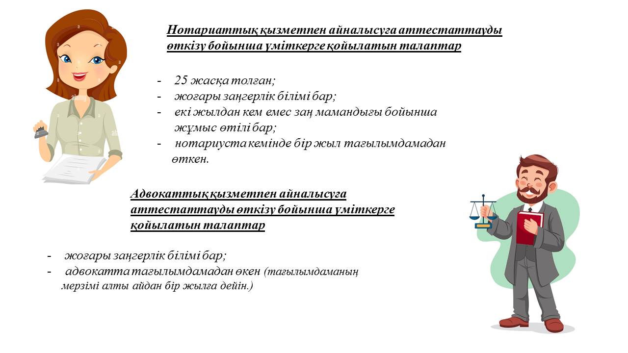 «Адвокаттық және нотариаттық қызметпен айналысу құқығына үміткер адамдарды аттестаттаудан өткізу тәртібі»