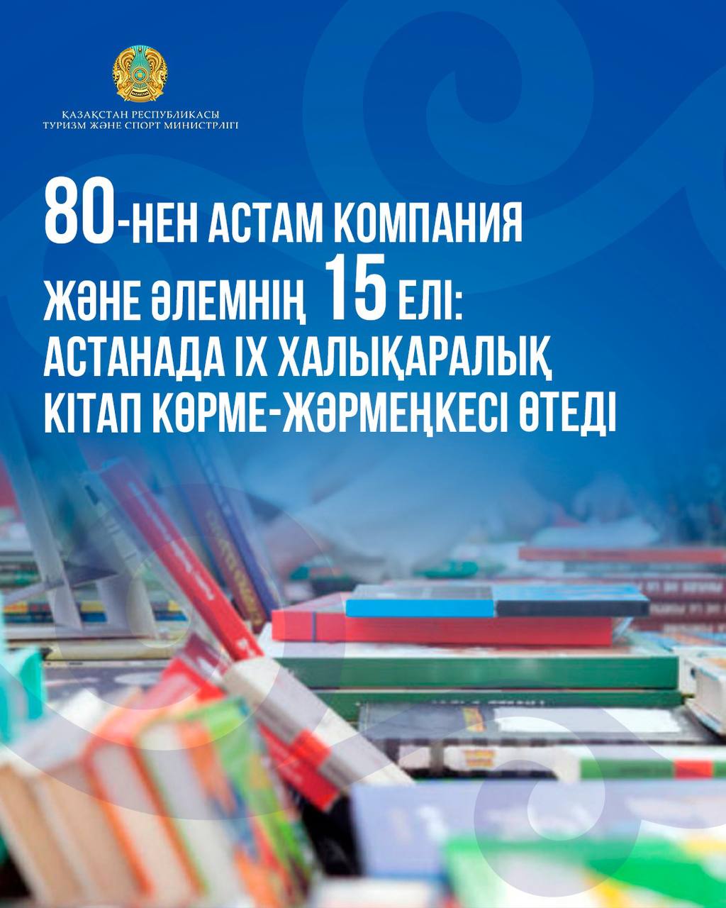80-нен астам компания және әлемнің 15 елі: Астанада IX халықаралық кітап көрме-жәрмеңкесі өтеді