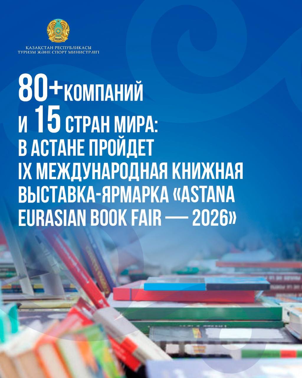 80+ компаний и 15 стран мира: в Астане пройдет IX Международная книжная выставка-ярмарка «Astana Eurasian Book Fair — 2026»
