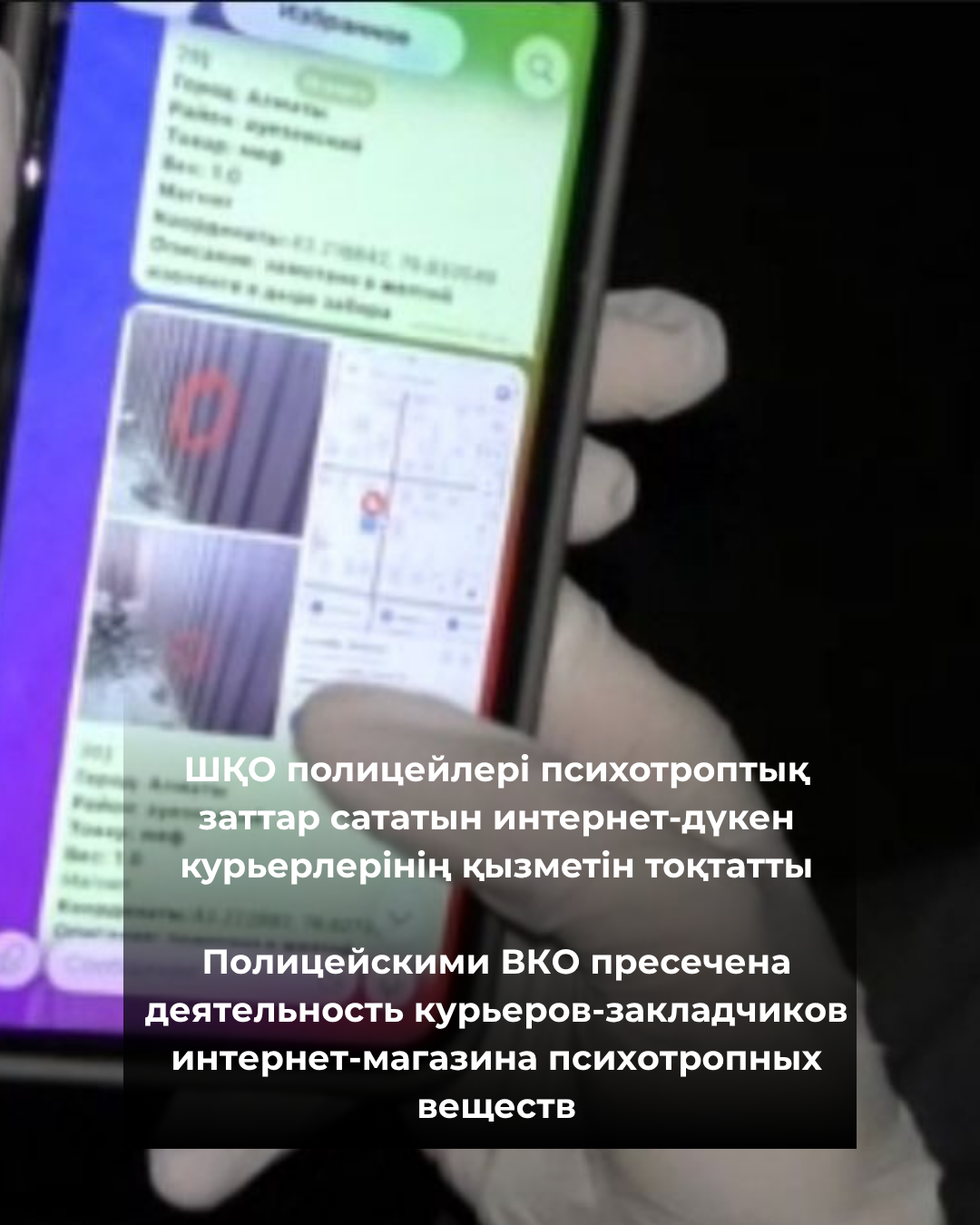 ШҚО полицейлері психотроптық заттар сататын интернет-дүкен курьерлерінің қызметін тоқтатты