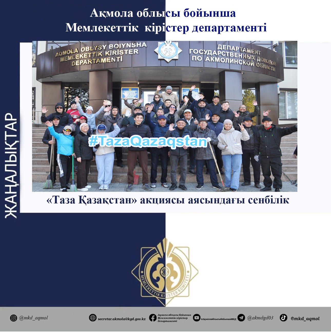 «Таза Қазақстан» акциясы аясындағы сенбілік